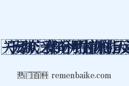 关于发动群众广泛采集和充分利用野生植物原料的指示反义词是什么意思的图片